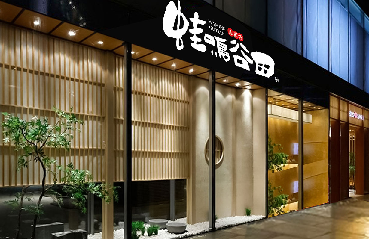 蛙鸣谷田11