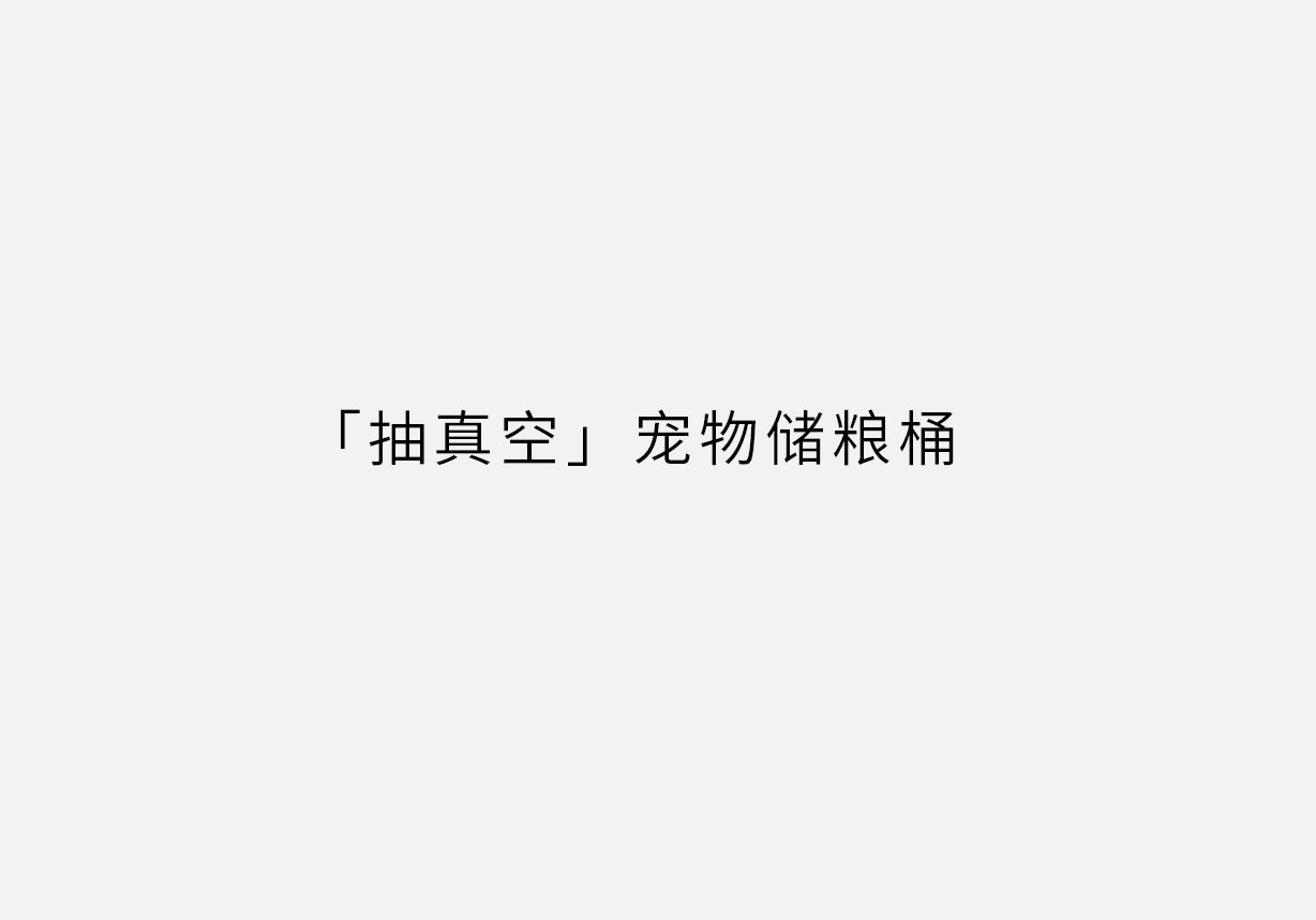 抽真空宠物储粮桶-00